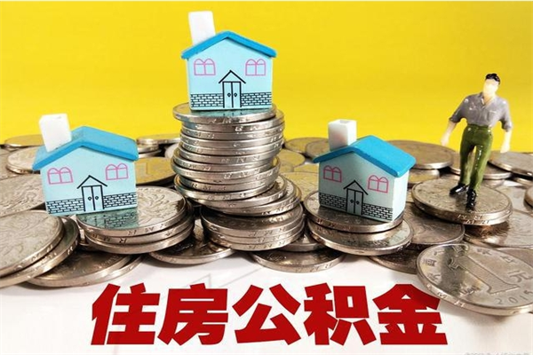泽州房公积金取出（取住房公积金步骤）