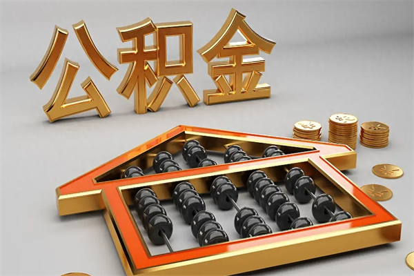 泽州公积金代取是怎么操作的（代取公积金流程）