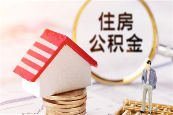 泽州公积金离职怎么帮取（住房公积金离职怎么提取钱）