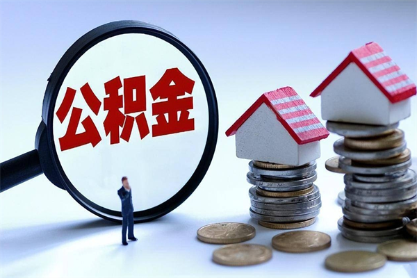泽州封存的公积金怎么能取出来（封存的公积金怎么才能取出来）