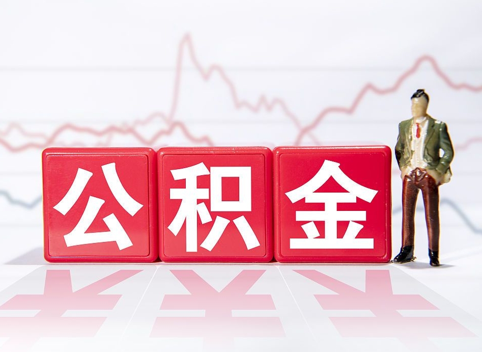 泽州第一次提公积金（第一次提取公积金怎么提取出来）