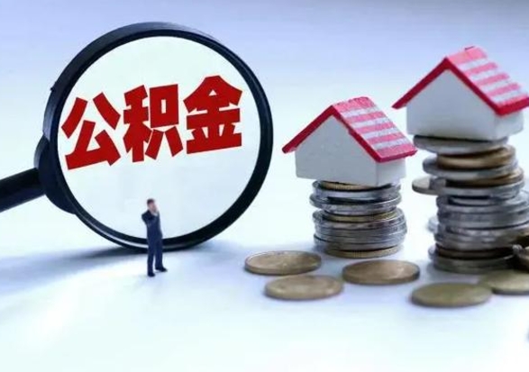 泽州辞职后住房公积金可以代取吗（离职后公积金可以代缴吗）
