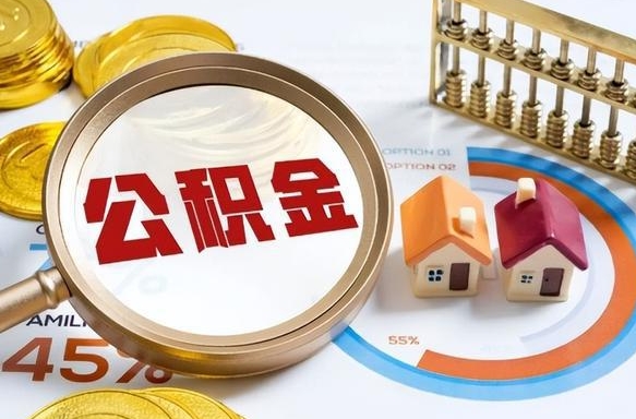 泽州辞职后怎么把公积金取出来（辞职后怎么把公积金全部取出）