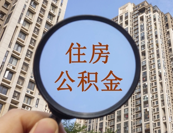 泽州离职后取公积金（离职了取住房公积金需要什么手续）