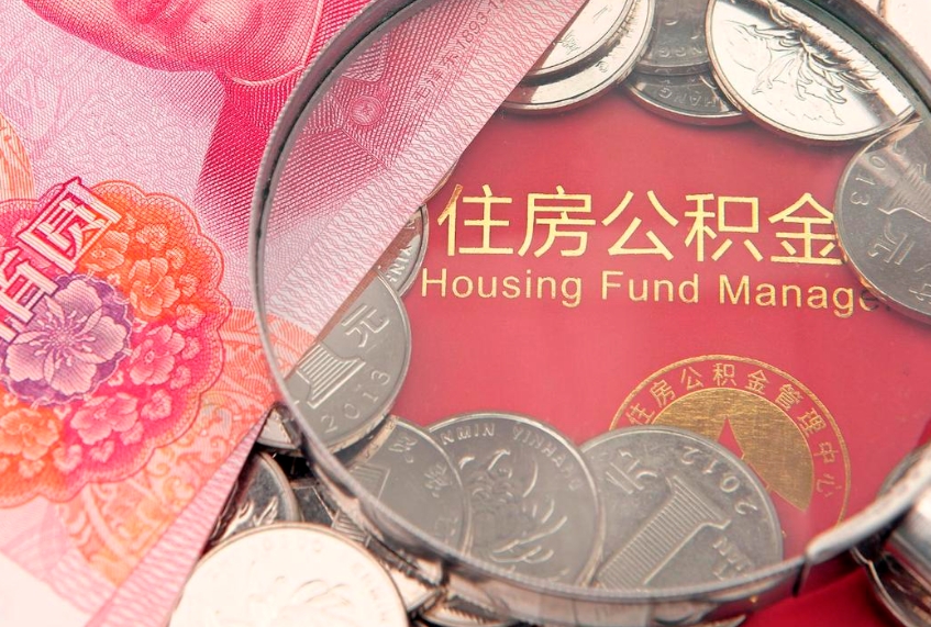 泽州封存公积金提出（封存公积金提取有什么影响吗）