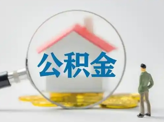泽州离职的时候可以取公积金吗（离职能取住房公积金吗）